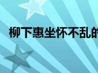 柳下惠坐怀不乱的下一句 柳下惠坐怀不乱 