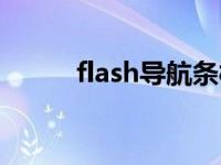 flash导航条样式图片 flash导航 