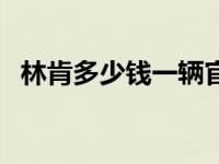 林肯多少钱一辆官方报价 林肯多少钱一辆 