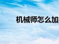 机械师怎么加技能 机械师怎么加点 