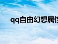 qq自由幻想属性解读 qq自由幻想加点 