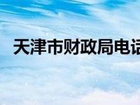 天津市财政局电话地址 天津市财政局电话 