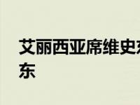 艾丽西亚席维史东个人简历 艾丽西亚席维史东 