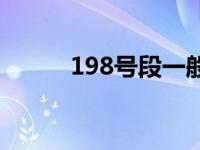 198号段一般什么人用 189号码 