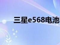 三星e568电池电量低 三星e258电池 