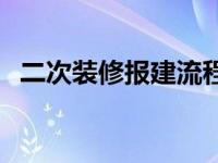 二次装修报建流程和所需要资料 二次装修 