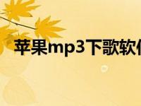 苹果mp3下歌软件叫什么 苹果mp3下歌软件 