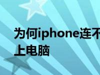 为何iphone连不上电脑 为什么iphone连不上电脑 