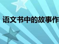 语文书中的故事作文500字 语文书中的故事 