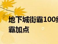 地下城街霸100级刷图加点 地下城与勇士街霸加点 