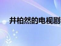 井柏然的电视剧和电影 井柏然的电视剧 