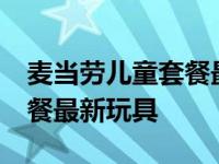 麦当劳儿童套餐最新玩具12月 麦当劳儿童套餐最新玩具 