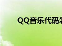 QQ音乐代码怎么获取 qq音乐代码 