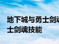 地下城与勇士剑魂技能加点2023 地下城与勇士剑魂技能 