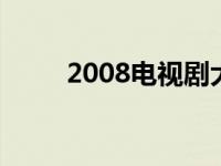 2008电视剧大全 2008tvb电视剧 