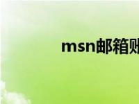 msn邮箱账号 msn邮箱登陆 