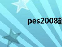 pes2008超级联赛 pes2008 