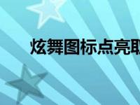 炫舞图标点亮取消了吗 炫舞图标点亮 