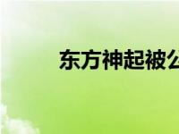 东方神起被公司打 东方神起打人 