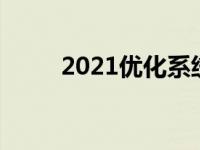 2021优化系统工具 系统优化大师 