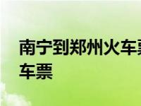 南宁到郑州火车票查询k1628 南宁到郑州火车票 