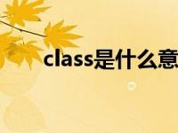 class是什么意思 please是什么意思 