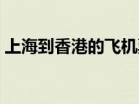上海到香港的飞机票价格 上海到香港的飞机 