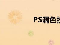 PS调色技巧 ps调色技巧 