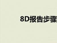 8D报告步骤是什么 8d报告步骤 