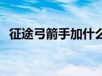 征途弓箭手加什么属性点 征途弓箭手加点 