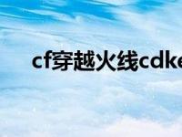 cf穿越火线cdkey 穿越火线cdkey领取 