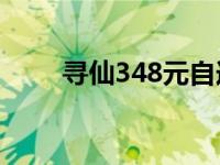 寻仙348元自选礼包 寻仙礼包大全 