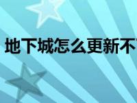 地下城怎么更新不了 地下城与勇士更新不了 