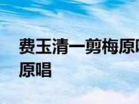 费玉清一剪梅原唱歌曲歌歌谱 费玉清一剪梅原唱 