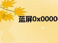 蓝屏0x000000d1 0x000000d1 