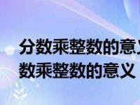 分数乘整数的意义与整数乘法的意义相同 分数乘整数的意义 