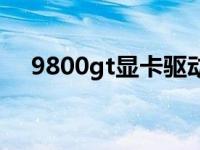 9800gt显卡驱动下载 9800gt显卡驱动 