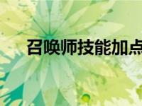 召唤师技能加点2023 召唤师技能加点 