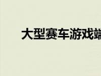 大型赛车游戏端游 大型赛车网络游戏 