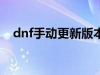 dnf手动更新版本安装教程 dnf手动更新 