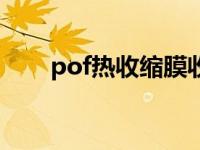 pof热收缩膜收缩温度 pof热收缩膜 