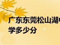 广东东莞松山湖中学录取分数 东莞松山湖中学多少分 