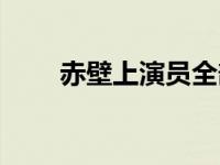 赤壁上演员全部演员表 赤壁演员表 