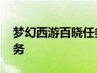 梦幻西游百晓任务不给道具 梦幻西游百晓任务 