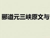 郦道元三峡原文与译文 三峡郦道元原文翻译 