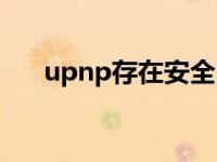 upnp存在安全隐患怎么办 upnp阻塞 