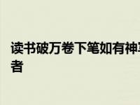 读书破万卷下笔如有神写的是谁 读书破万卷下笔如有神的作者 