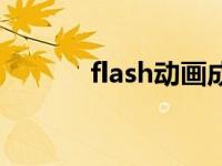 flash动画成品 flash动画模块 