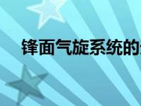 锋面气旋系统的天气变化 锋面气旋系统 