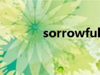 sorrowful什么意思 sorrow 